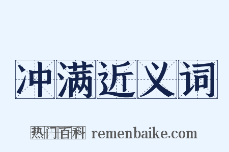 冲满近义词是什么意思的图片